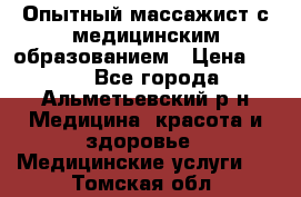 Опытный массажист с медицинским образованием › Цена ­ 600 - Все города, Альметьевский р-н Медицина, красота и здоровье » Медицинские услуги   . Томская обл.